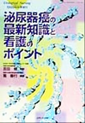 泌尿器癌の最新知識と看護のポイント