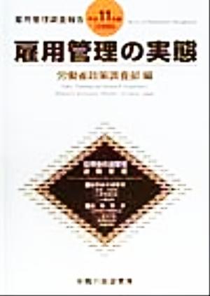 雇用管理の実態(平成11年版(1999)) 雇用管理調査報告