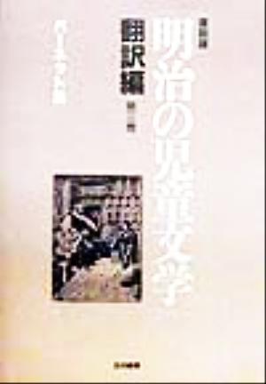 明治の児童文学 翻訳編(第3巻)バーネット集