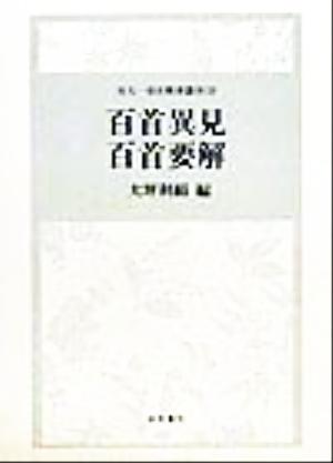 百首異見・百首要解 百人一首注釈書叢刊19