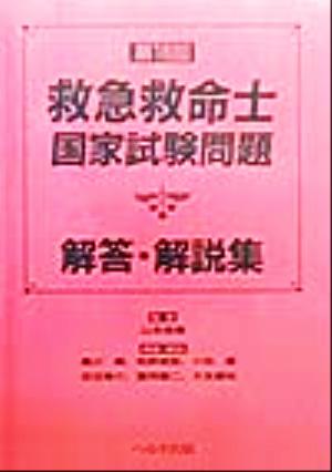 救急救命士国家試験問題解答・解説集(第16回)