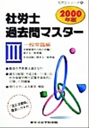 社労士過去問マスター(3) 一般常識編 社労士シリーズ6