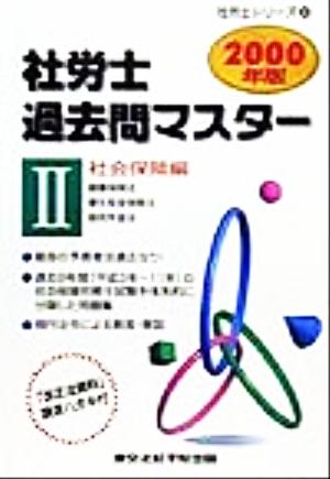 社労士過去問マスター(2) 社会保険編 社労士シリーズ5