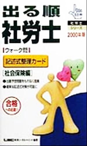 出る順 社労士 ウォーク問 記述式整理カード 社会保険編(2000年版) 出る順社労士シリーズ