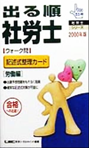 出る順 社労士 ウォーク問 記述式整理カード 労働編(2000年版) 出る順社労士シリーズ