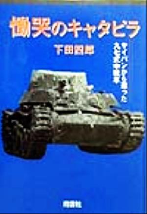 慟哭のキャタピラ サイパンから還った九七式中戦車