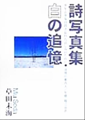 詩写真集 白の追憶 少年と少女の置き忘れた哀しみのために 追憶の案内人・女優・堀江由衣