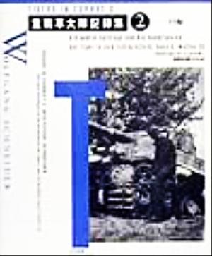 重戦車大隊記録集(2) SS編 新品本・書籍 | ブックオフ公式オンラインストア