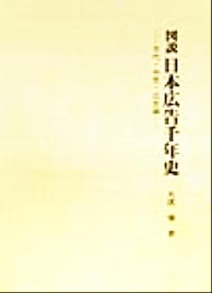 図説 日本広告千年史 古代・中世・近世編