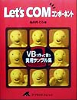 Let's COMコンポーネント VBで作って使う実用サンプル集