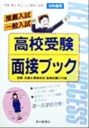 高校入試用推薦入試・一般入試高校受験面接ブック(12年度用)