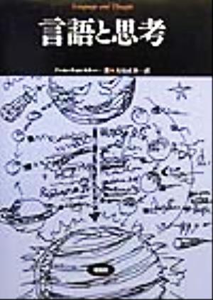 言語と思考 松柏社叢書言語科学の冒険3