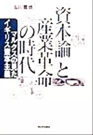 『資本論』と産業革命の時代 マルクスの見たイギリス資本主義