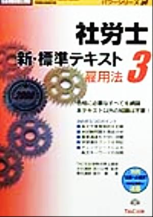 社労士新・標準テキスト(3) 雇用法 社会保険労務士受験パワーシリーズ'00