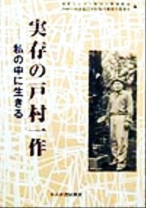 実存の戸村一作 私の中に生きる