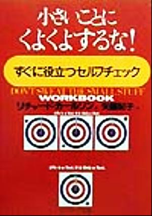 小さいことにくよくよするな！ すぐに役立つセルフチェック