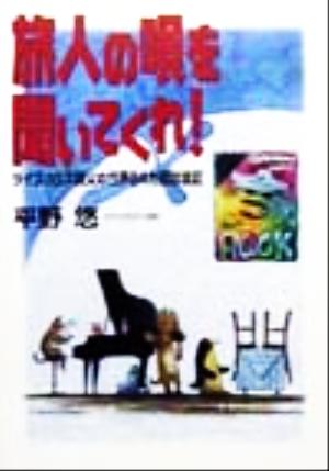 旅人の唄を聞いてくれ！ ライブハウス親父の世界84カ国放浪記