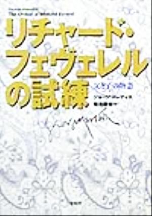 リチャード・フェヴェレルの試練 父と子の物語