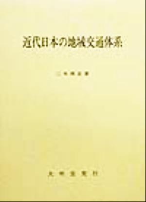 近代日本の地域交通体系