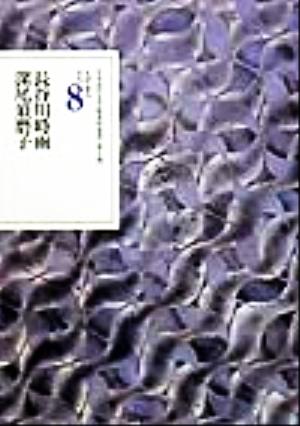 文学者の日記(8) 長谷川時雨・深尾須磨子 日本近代文学館資料叢書第1期