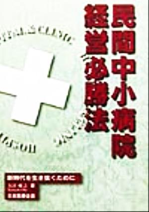 民間中小病院経営必勝法 新時代を生き抜くために