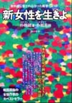 新女性を生きよ 日本の植民地と朝鮮戦争を生きた二代の女の物語 教科書に書かれなかった戦争・らいぶ 教科書に書かれなかった戦争・らいぶ