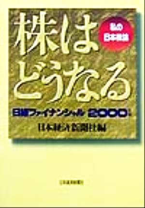 株はどうなる 私の日本株論 日経ファイナンシャル2000年版