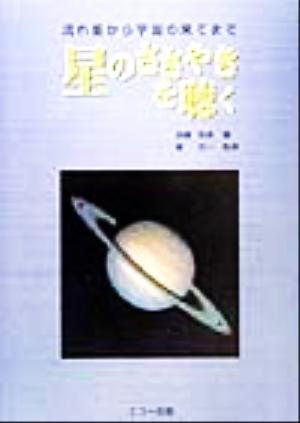 星のささやきを聴く 流れ星から宇宙の果てまで