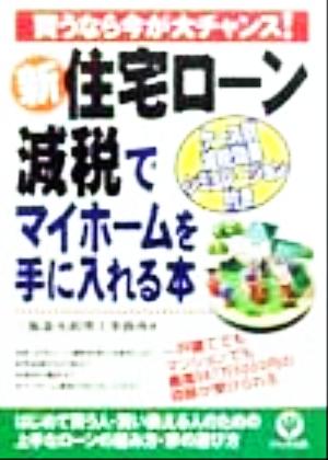 新・住宅ローン減税でマイホームを手に入れる本 買うなら今が大チャンス！