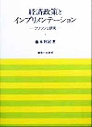 経済政策とインプリメンテーション フリッシュ研究 岡山大学経済学研究叢書第23冊