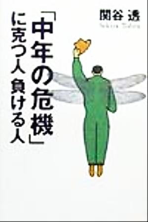「中年の危機」に克つ人負ける人 黄金の濡れ落葉講座黄金の濡れ落葉講座