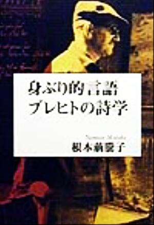 身ぶり的言語ブレヒトの詩学 叢書フォーゲル6