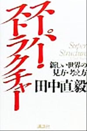 スーパー・ストラクチャー 新しい世界の見方・考え方