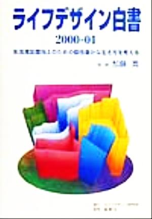 ライフデザイン白書(2000-01年版)生活満足度向上のための個性豊かな生き方を考える