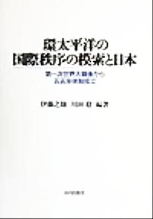 環太平洋の国際秩序の模索と日本 第一次世界大戦後から五五年体制成立