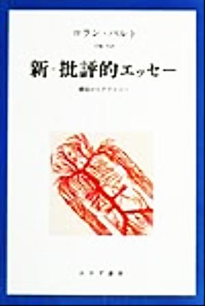 新=批判的エッセー 構造からテクストへ