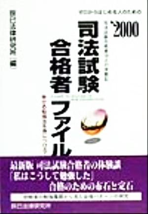 司法試験合格者ファイル(2000) 受かる勉強法を身につけろ！