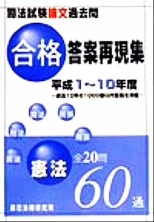 司法試験論文過去問合格答案再現集 憲法 平成1～10年度