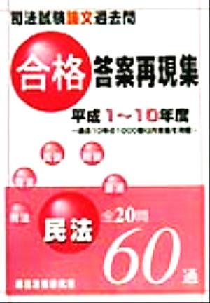 司法試験論文過去問合格答案再現集 民法 平成1～10年度