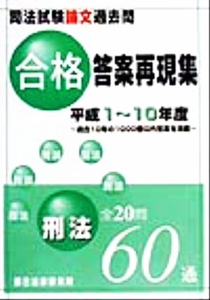 司法試験論文過去問合格答案再現集 刑法 平成1～10年度