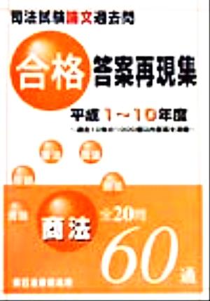 司法試験論文過去問合格答案再現集 商法 平成1～10年度