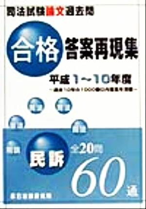 司法試験論文過去問合格答案再現集 民訴 平成1～10年度