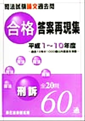 司法試験論文過去問合格答案再現集 刑訴 平成1～10年度