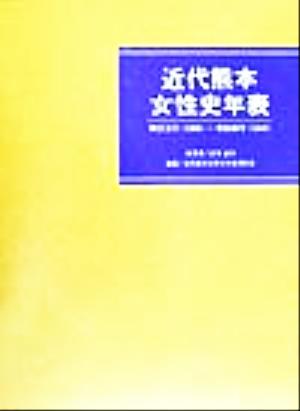 近代熊本女性史年表 明治元年～昭和20年