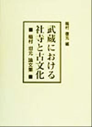 武蔵における社寺と古文化 稲村坦元論文集