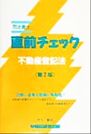 司法書士 直前チェック 不動産登記法