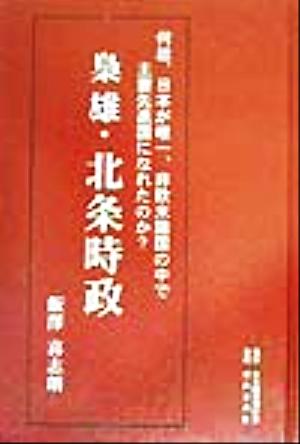 梟雄・北条時政 何故、日本が唯一、非欧米諸国の中で主要先進国になれたのか？