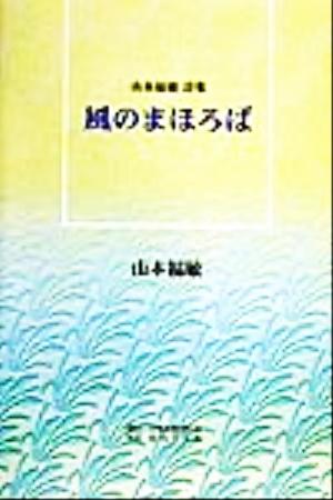 風のまほろば 山本福敏詩集