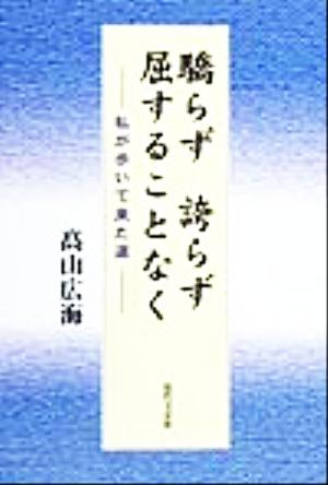 驕らず誇らず屈することなく 私が歩いて来た道