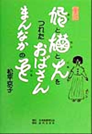 童話 鳩と猫と犬をつれたおばさん・まんなかの色